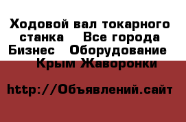 Ходовой вал токарного станка. - Все города Бизнес » Оборудование   . Крым,Жаворонки